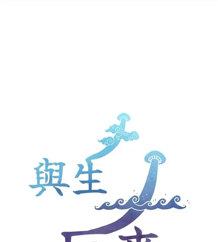 漫画《与生巨来》第7话第180张图