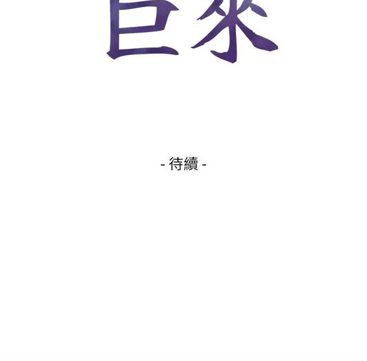 漫画《与生巨来》第7话第181张图