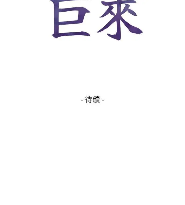 漫画《与生巨来》第26话第177张图