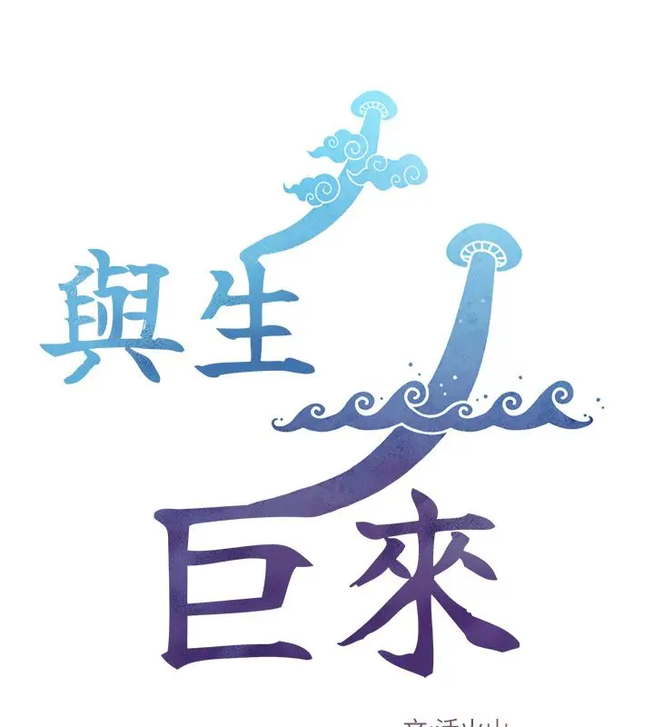 漫画《与生巨来》第33话第10张图