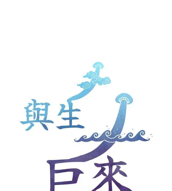 漫画《与生巨来》第34话第157张图