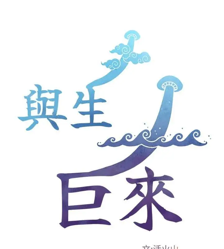 漫画《与生巨来》第35话第13张图