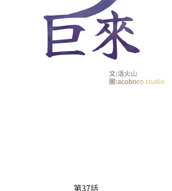 漫画《与生巨来》第37话第2张图