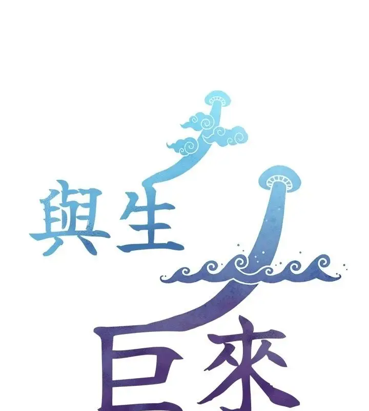 漫画《与生巨来》第38话第13张图