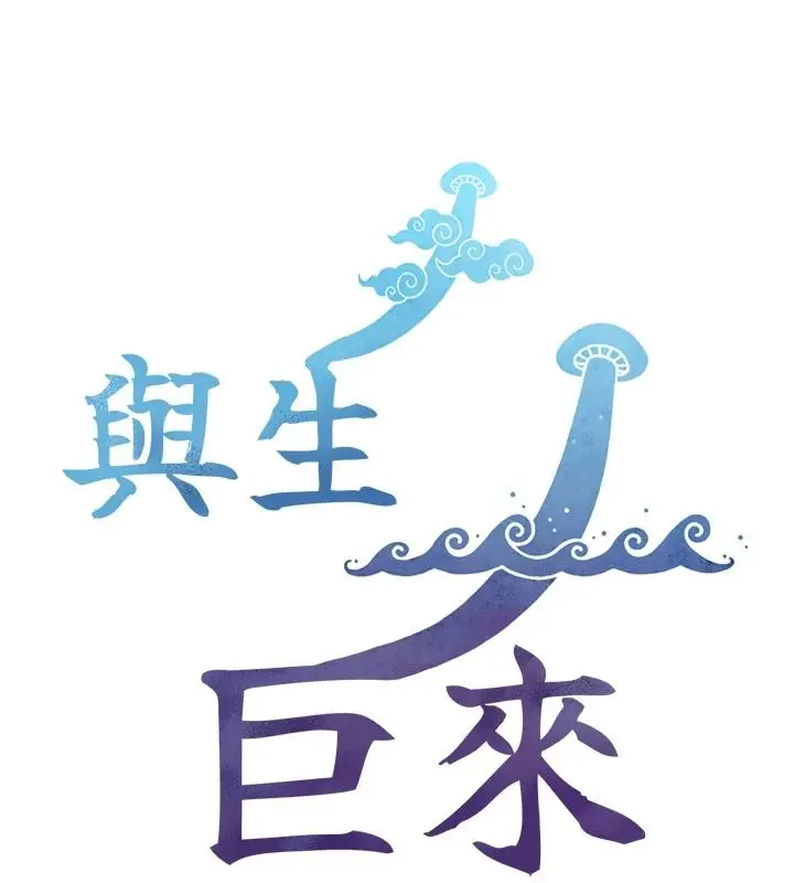漫画《与生巨来》第39话第13张图