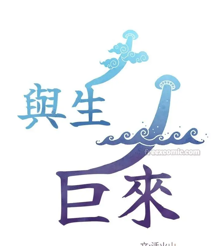 漫画《与生巨来》第40话第15张图
