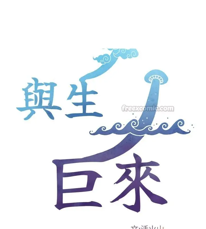 漫画《与生巨来》第41话第15张图