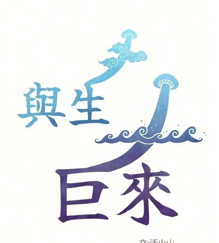 漫画《与生巨来》第43话第12张图