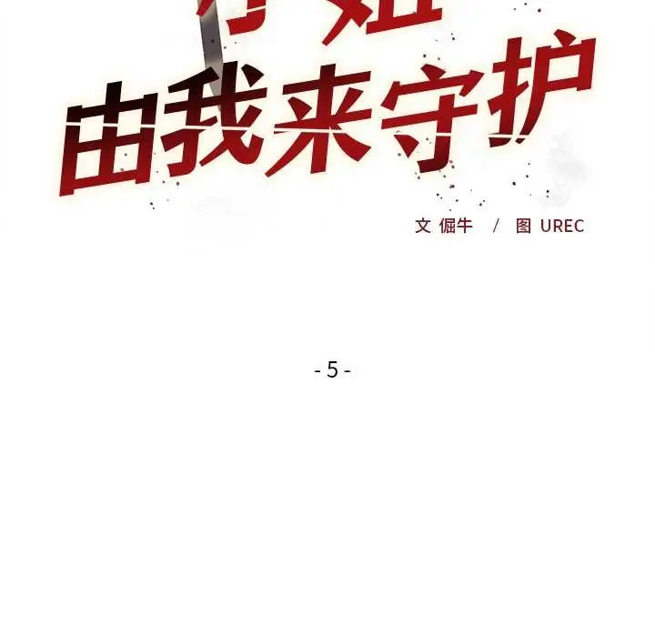 漫画《小姐由我来守护》第5话第17张图