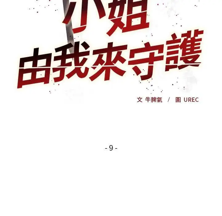 漫画《小姐由我来守护》第9话第25张图