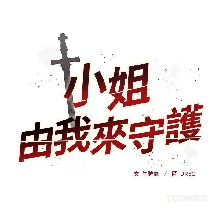 漫画《小姐由我来守护》第11话第27张图