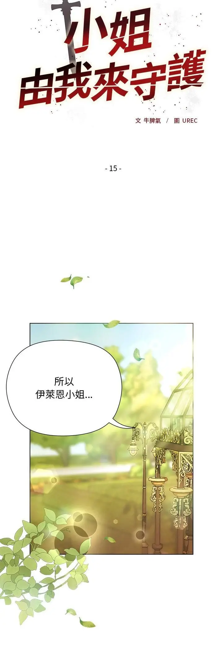 漫画《小姐由我来守护》第15话第7张图