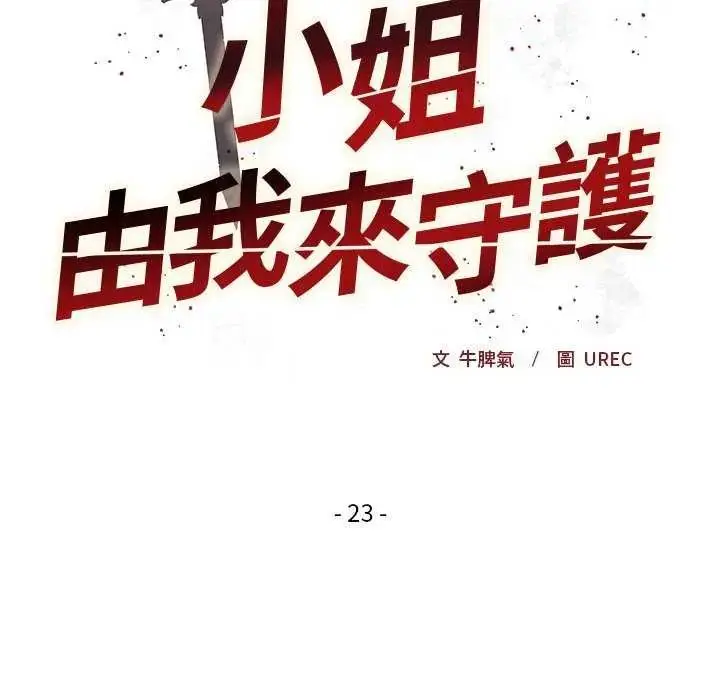 漫画《小姐由我来守护》第23话第8张图