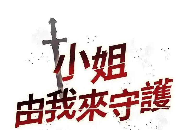 漫画《小姐由我来守护》第28话第2张图