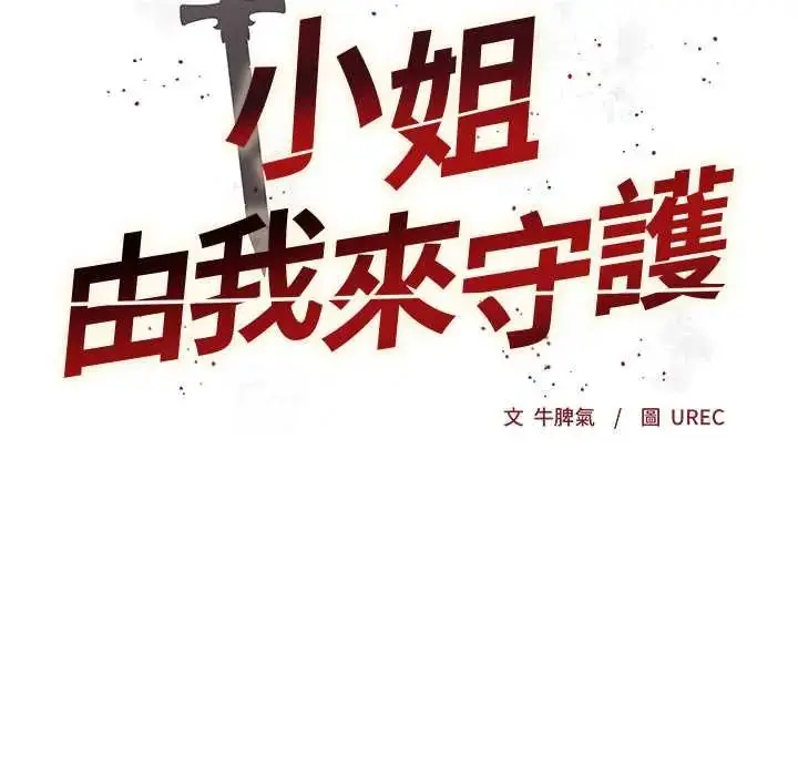 漫画《小姐由我来守护》第32话第11张图