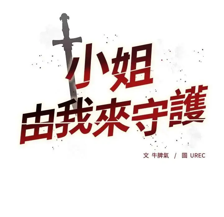 漫画《小姐由我来守护》第34话第8张图