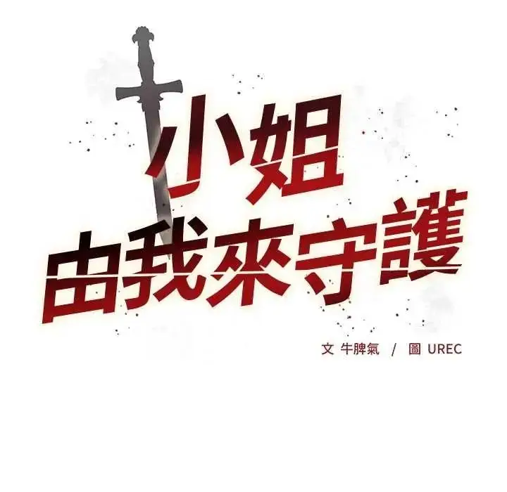 漫画《小姐由我来守护》第36话第9张图