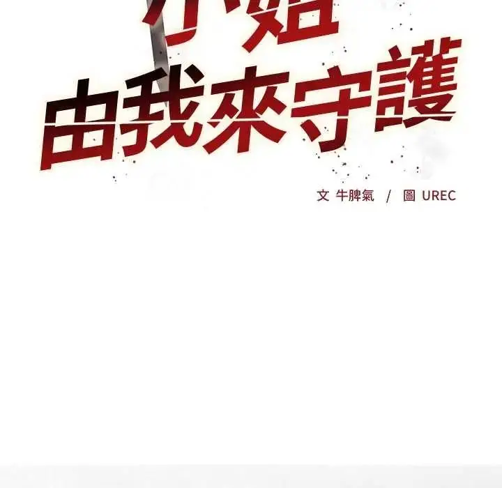 漫画《小姐由我来守护》第37话第10张图