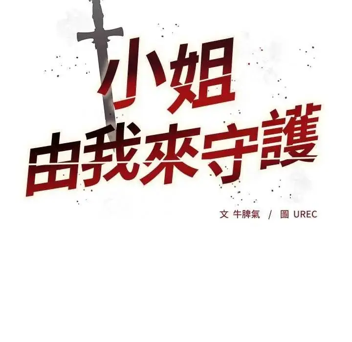 漫画《小姐由我来守护》第38话第11张图