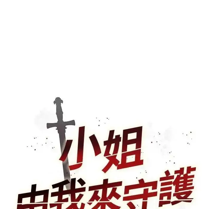 漫画《小姐由我来守护》第39话第11张图