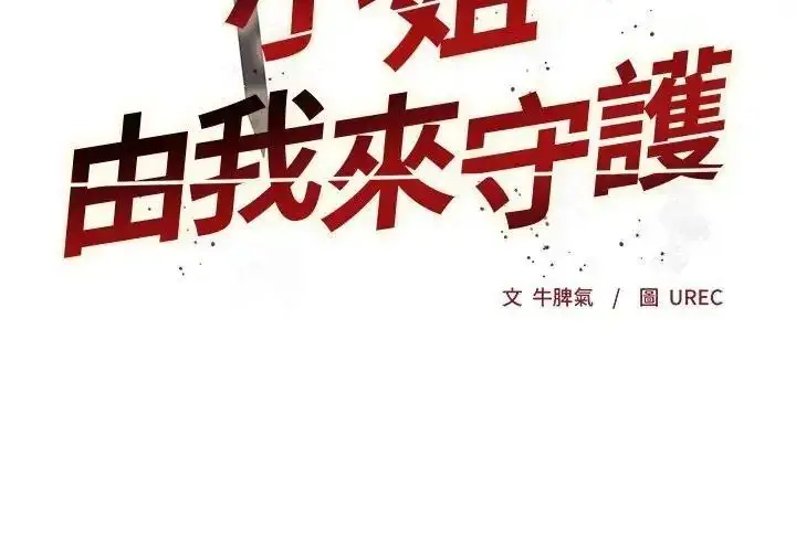 漫画《小姐由我来守护》第40话第2张图