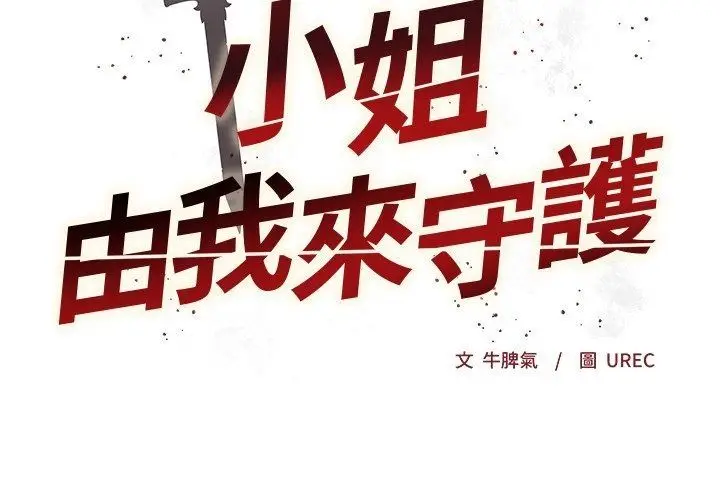 漫画《小姐由我来守护》第41话第2张图