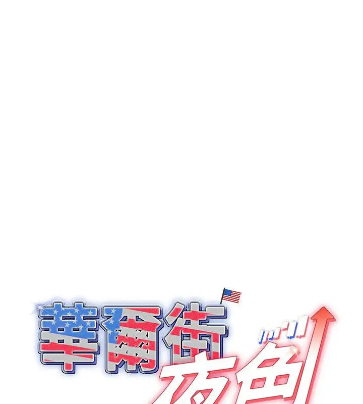 漫画《华尔街夜色》第20话第1张图