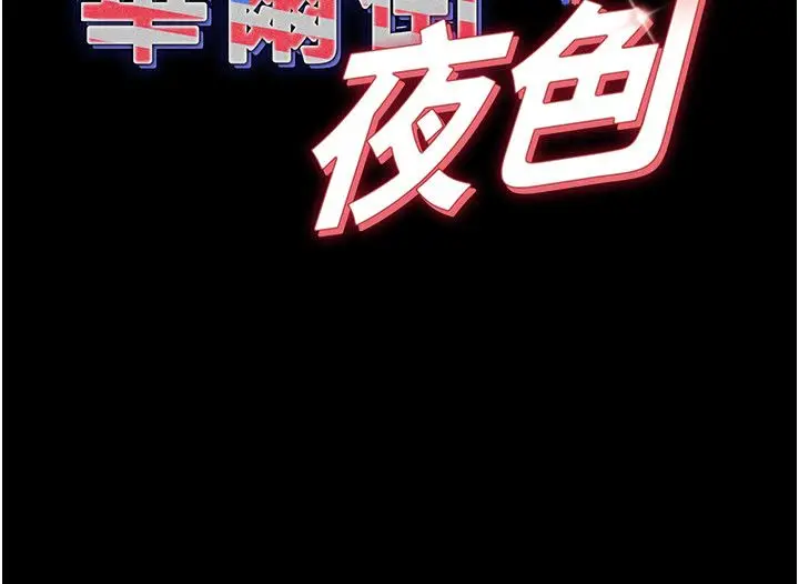 漫画《华尔街夜色》第23话第11张图