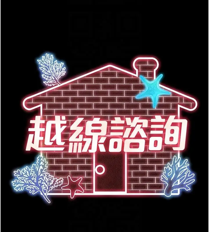 漫画《越线咨询》第26话第52张图