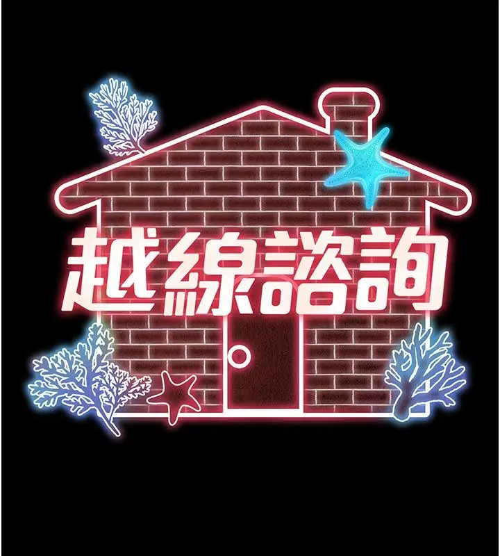漫画《越线咨询》第27话第14张图