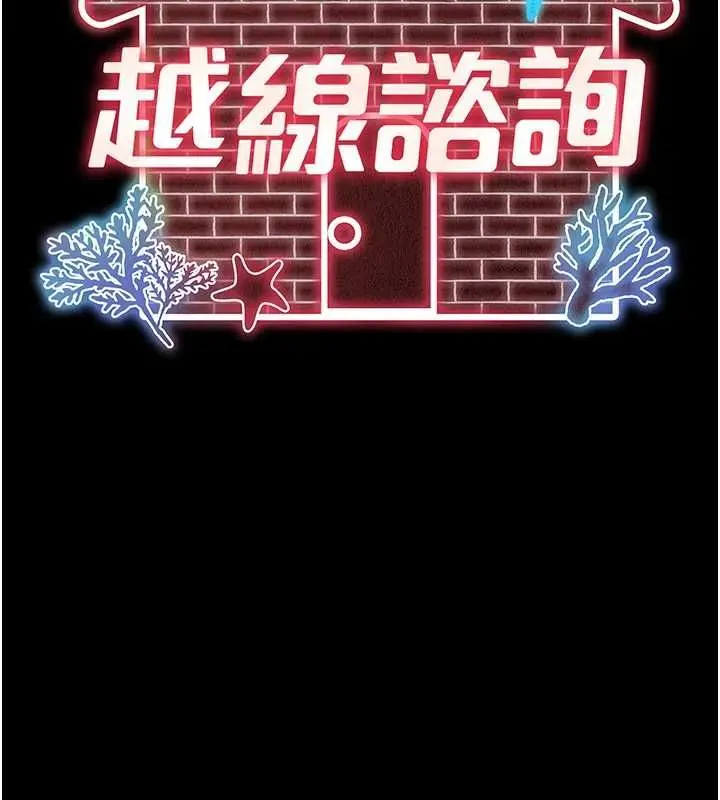 漫画《越线咨询》第29话第13张图