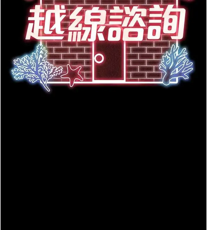 漫画《越线咨询》第30话第13张图