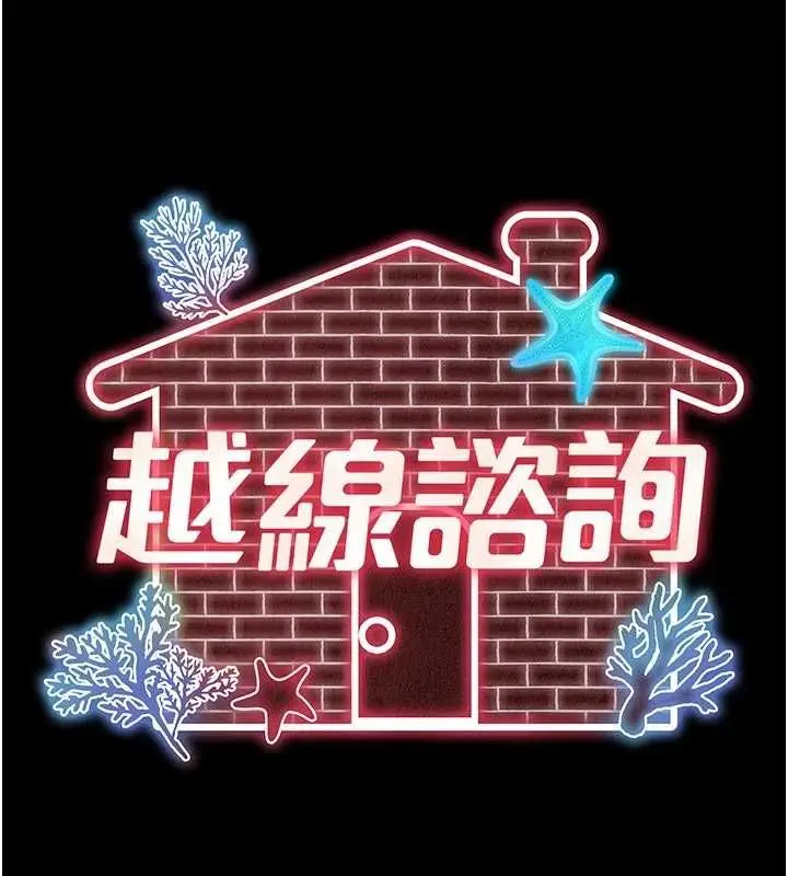 漫画《越线咨询》第31话第35张图