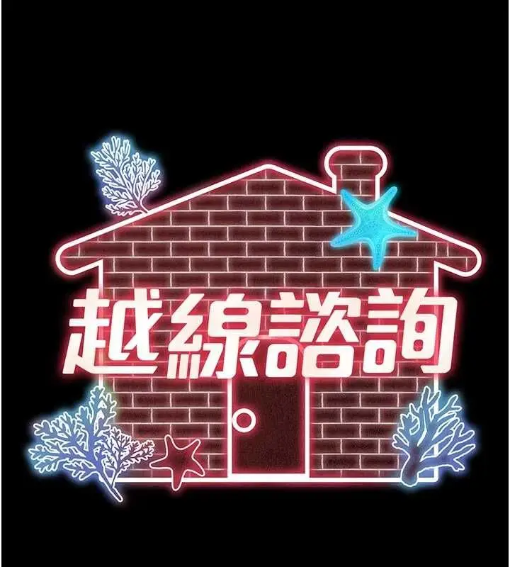 漫画《越线咨询》第32话第51张图
