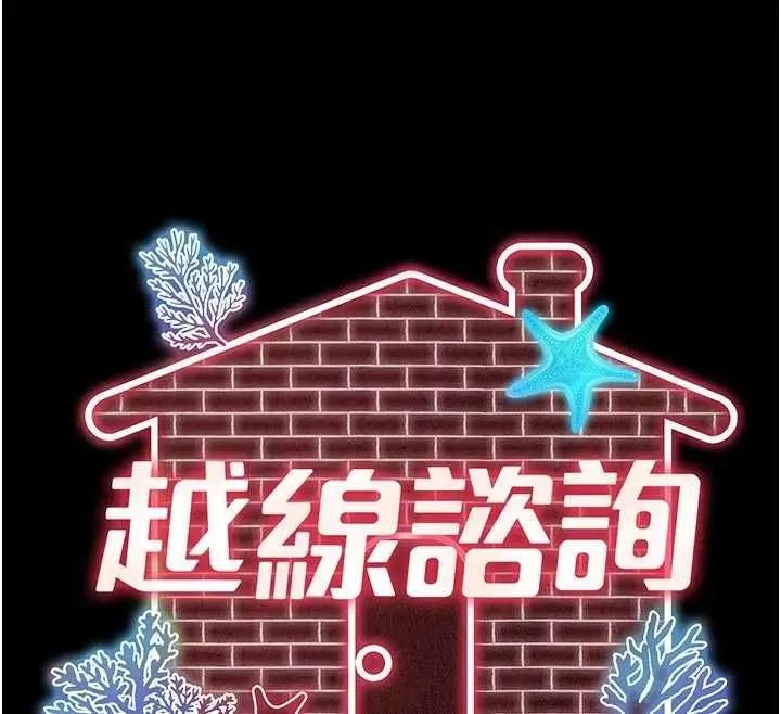 漫画《越线咨询》第33话第12张图