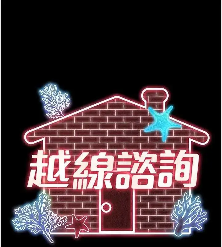 漫画《越线咨询》第34话第11张图