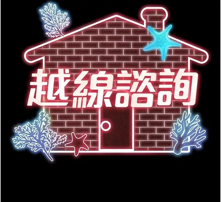 漫画《越线咨询》第35话第12张图