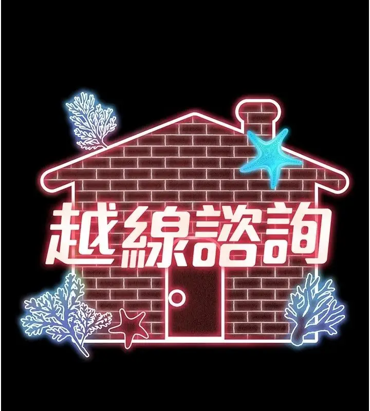 漫画《越线咨询》第36话第54张图
