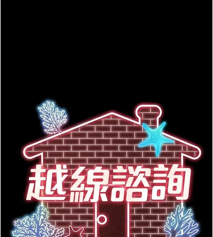 漫画《越线咨询》第37话第38张图