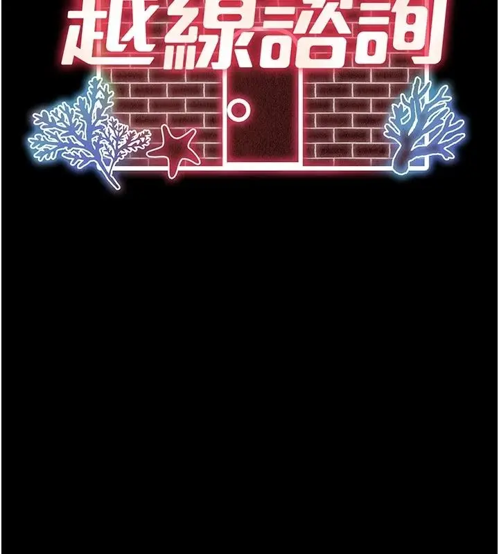 漫画《越线咨询》第39话第13张图