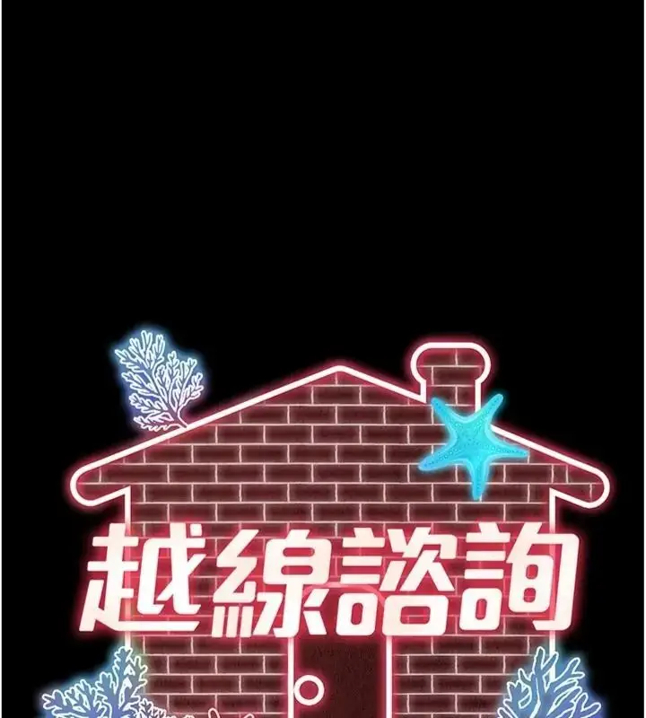 漫画《越线咨询》第40话第11张图