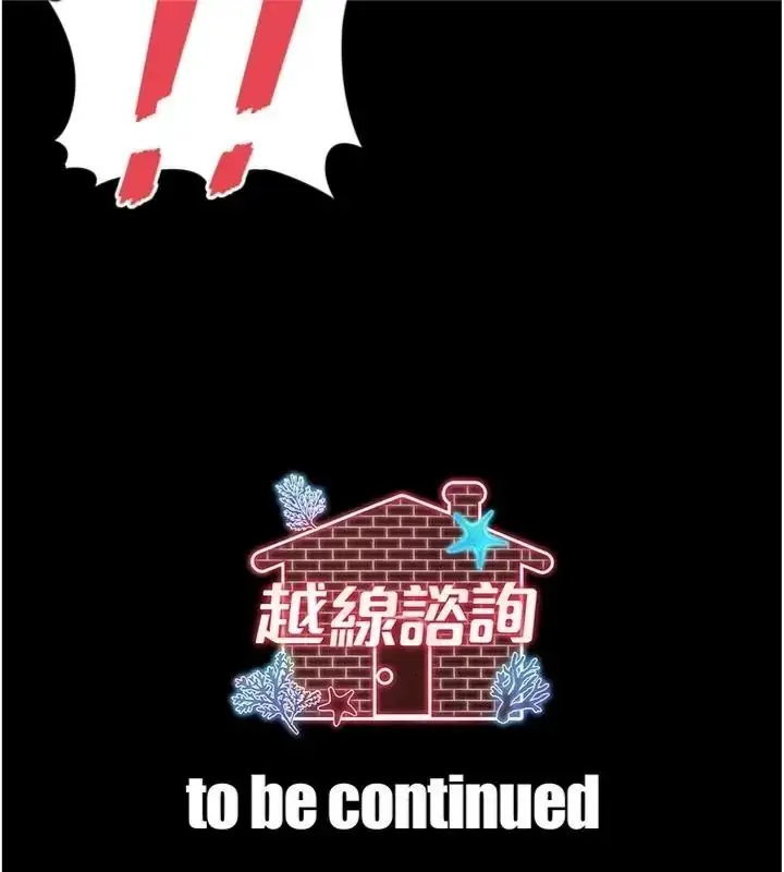 漫画《越线咨询》第40话第161张图