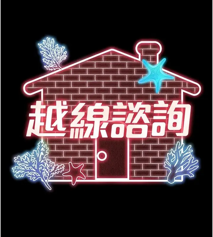 漫画《越线咨询》第42话第14张图