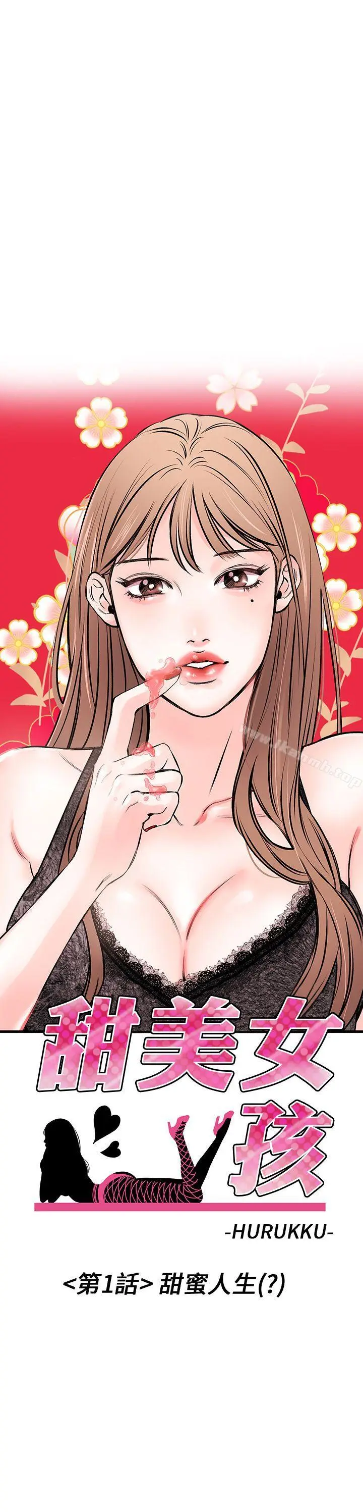 漫画《甜美女孩》第1话第6张图