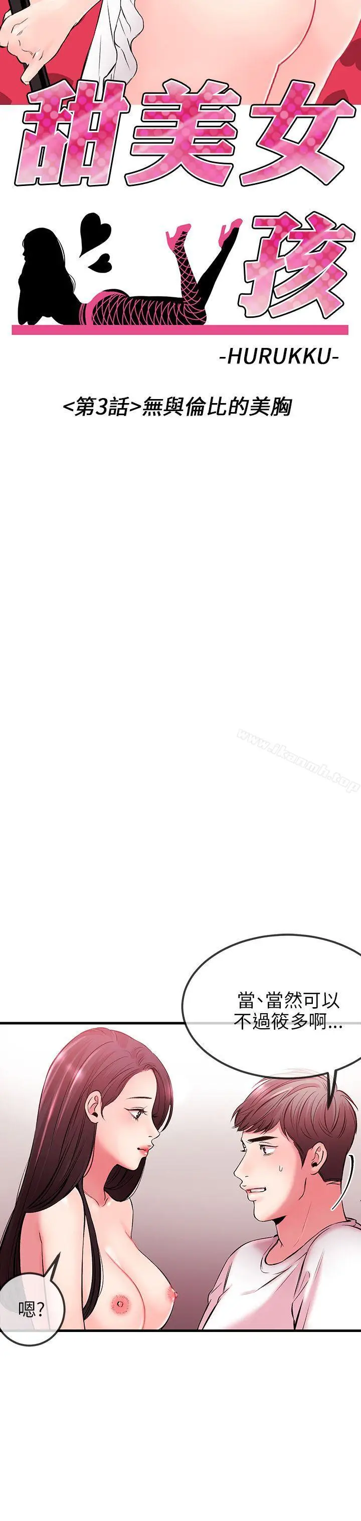 漫画《甜美女孩》第3话第7张图