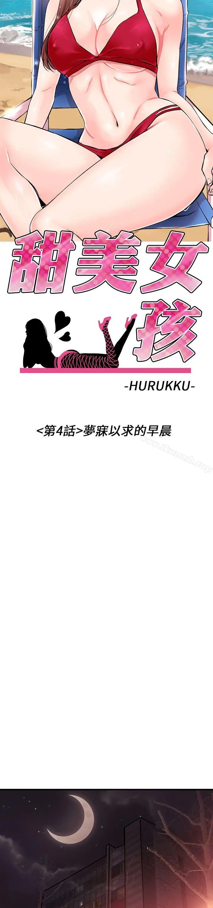 漫画《甜美女孩》第4话第5张图