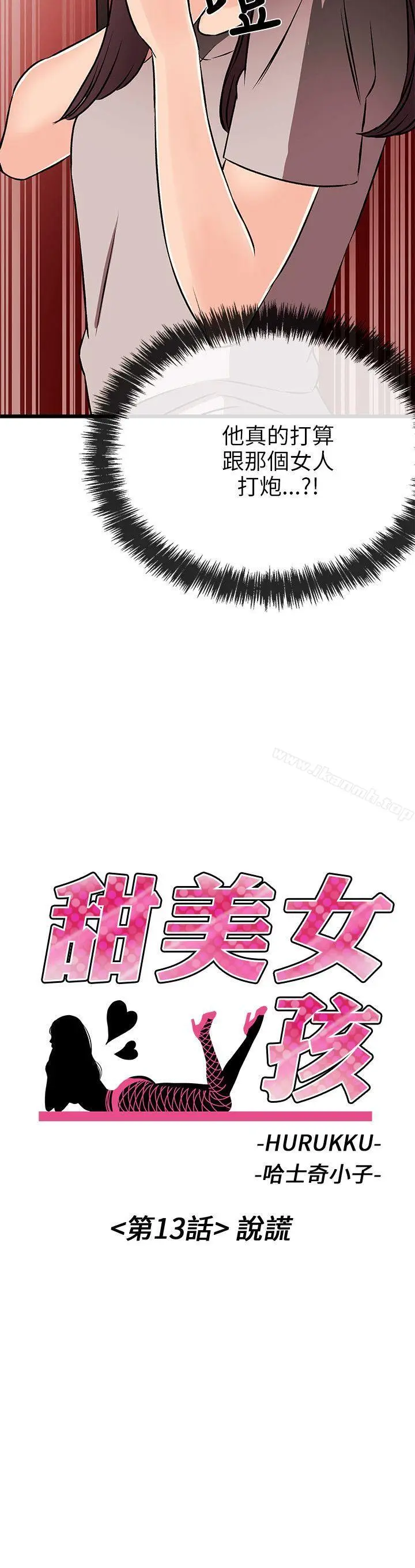 漫画《甜美女孩》第13话第2张图