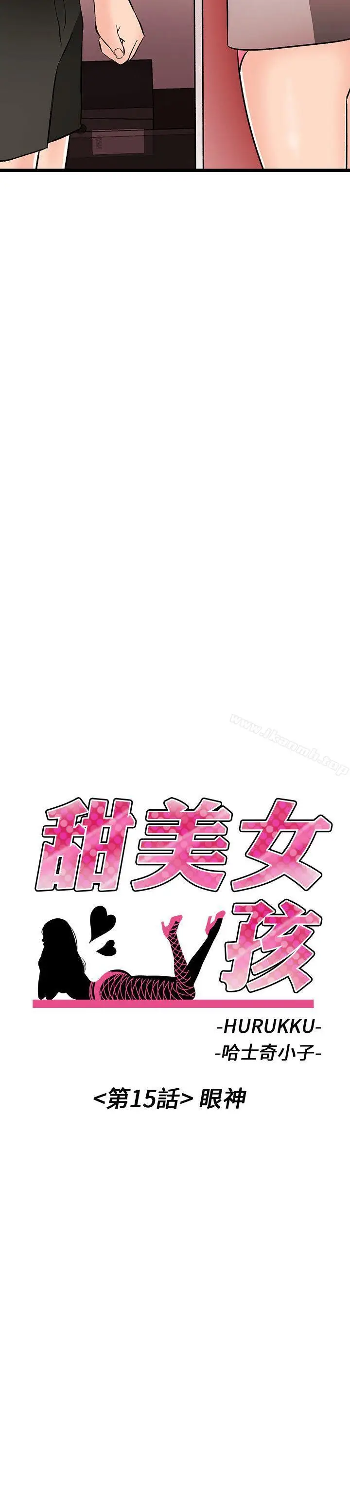 漫画《甜美女孩》第15话第2张图