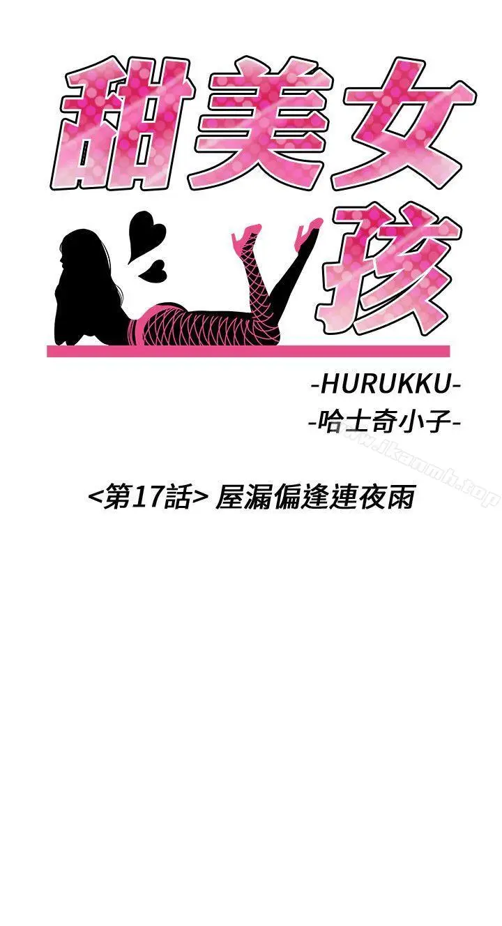 漫画《甜美女孩》第17话第2张图