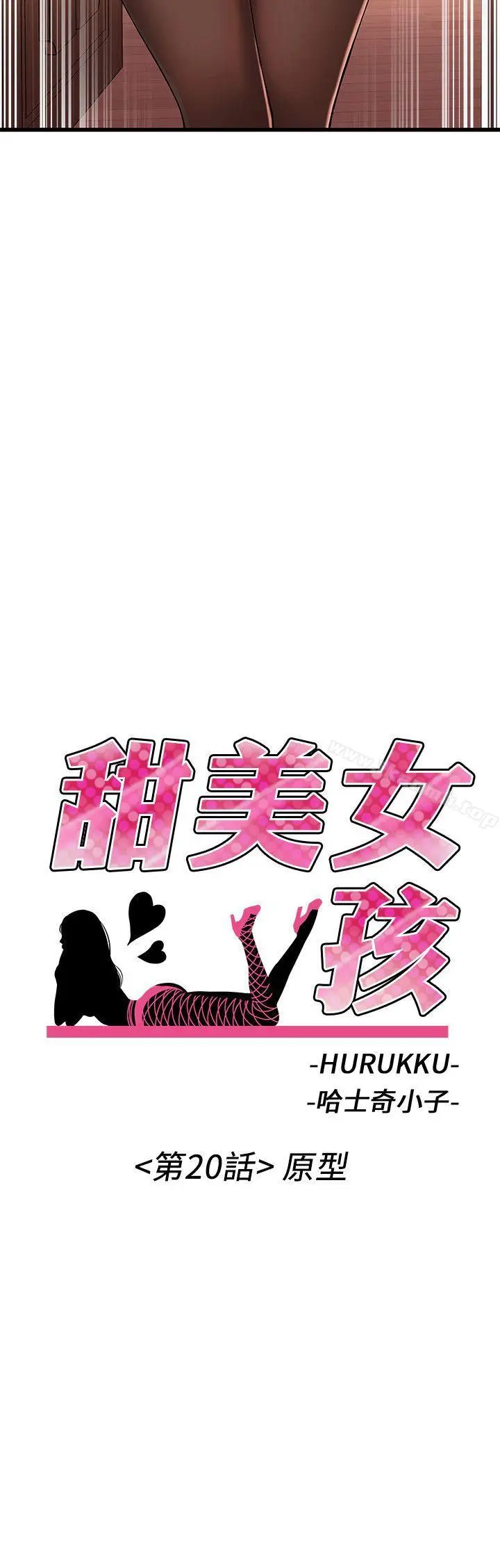 漫画《甜美女孩》第20话第2张图